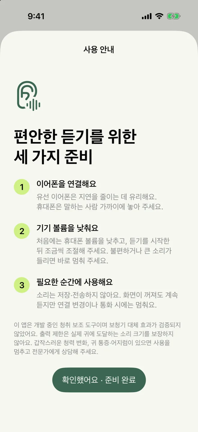 소리곁 사용 안내 시트: ‘편안한 듣기를 위한 세 가지 준비’ 제목과 이어폰 연결, 기기 볼륨 낮추기, 필요한 순간에 사용하기 세 항목, 확인했어요 · 준비 완료 버튼
