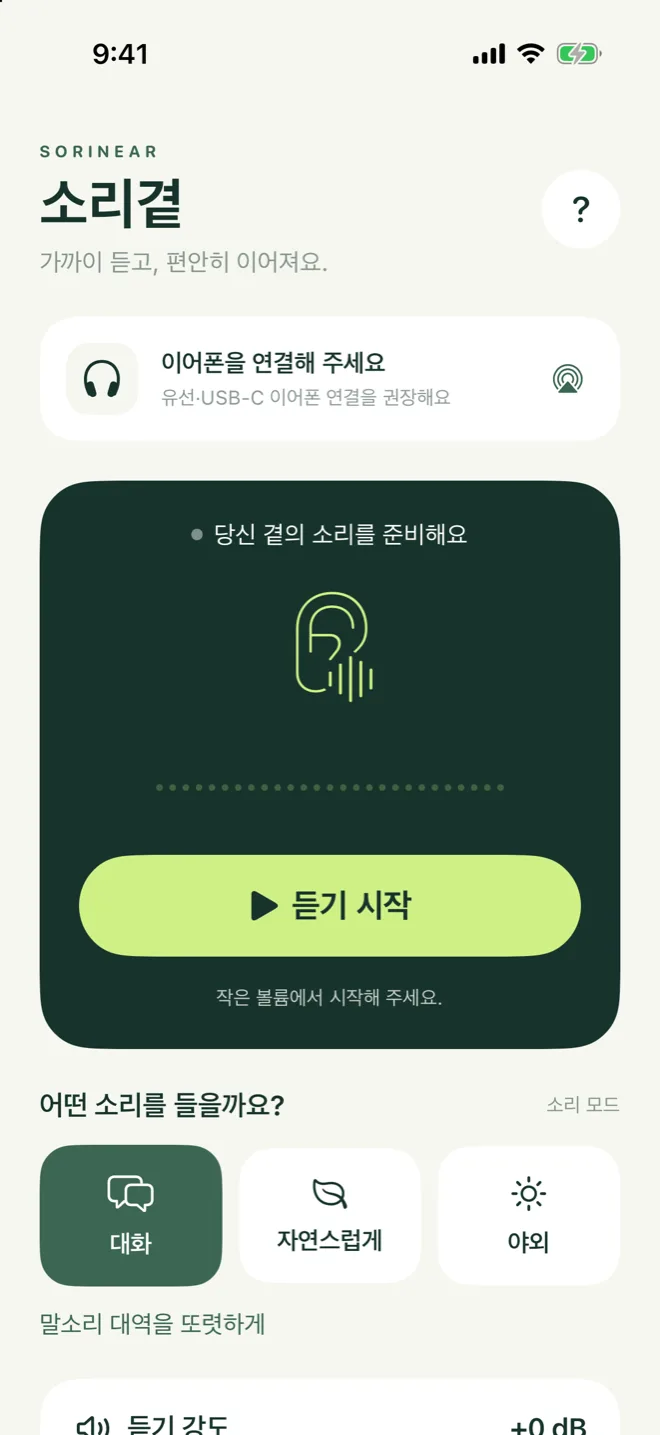 소리곁 iPhone 홈 화면: 이어폰 연결 카드, 짙은 녹색 듣기 카드와 연두색 ‘듣기 시작’ 버튼, 대화·자연스럽게·야외 모드 버튼, 듣기 강도 슬라이더