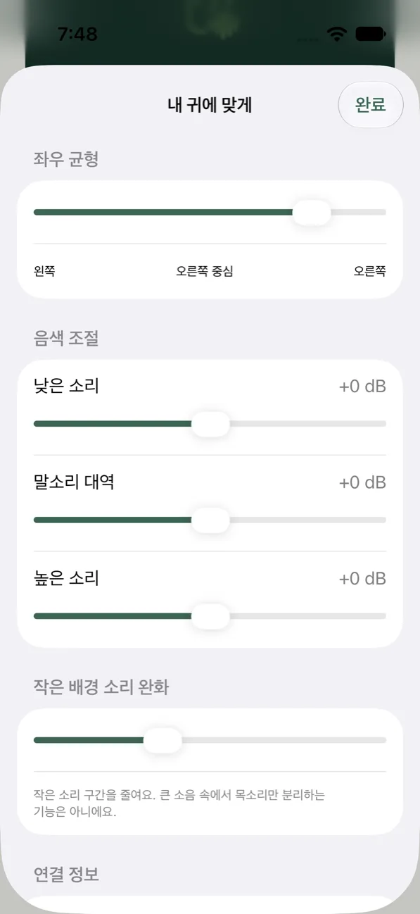 소리곁 ‘내 귀에 맞게’ 시트: 좌우 균형 슬라이더(오른쪽 중심), 낮은 소리·말소리 대역·높은 소리 음색 슬라이더(+0 dB), 작은 배경 소리 완화, 연결 정보